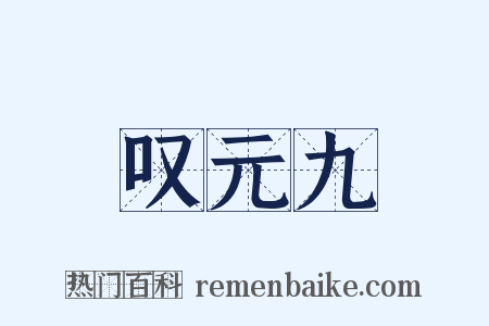 叹元九是什么意思的图片